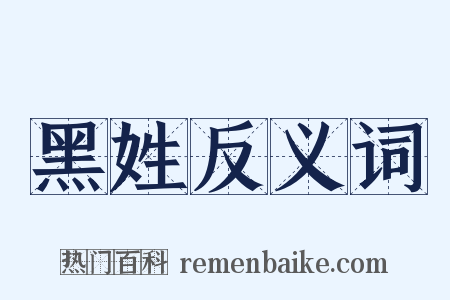 黑姓反义词是什么意思的图片